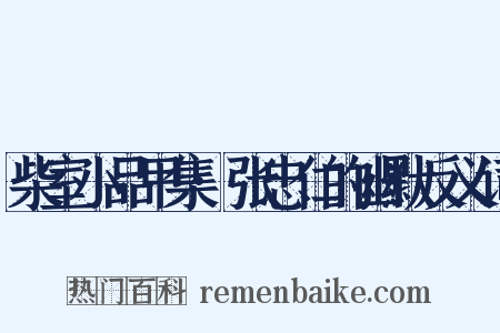 柴室小品甲集·张忠仁的幽默反义词是什么意思的图片